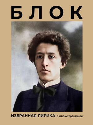 cover image of Блок. Избранная лирика с иллюстрациями